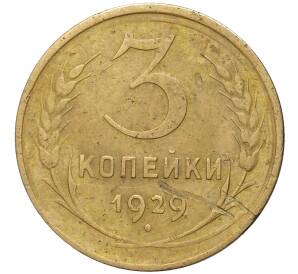 3 копейки 1929 года Федорин №19 — аверс от 20 копеек (Буквы СССР вытянуты по вертикали) — Фото №1