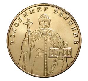 1 гривна 2012 года Владимир Великий — Фото №1