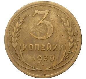 3 копейки 1930 года Федорин №21 — аверс от 20 копеек (Буквы СССР вытянуты по вертикали) — Фото №1