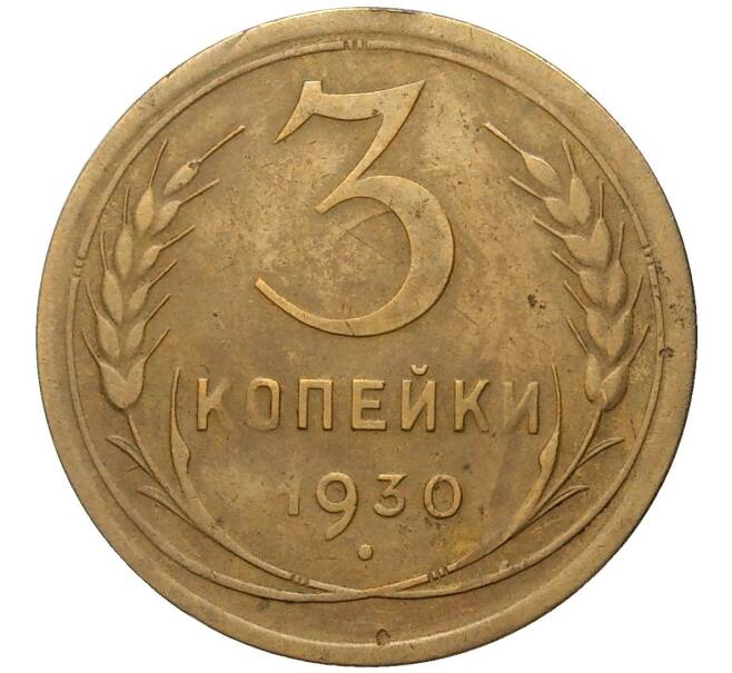 Монета 3 копейки 1930 года Федорин №21 — аверс от 20 копеек (Буквы СССР вытянуты по вертикали) (Артикул: K11-80497) — Фото №1