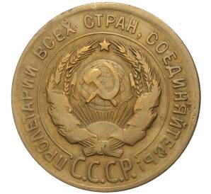 3 копейки 1930 года Федорин №21 — аверс от 20 копеек (Буквы СССР вытянуты по вертикали) — Фото №2