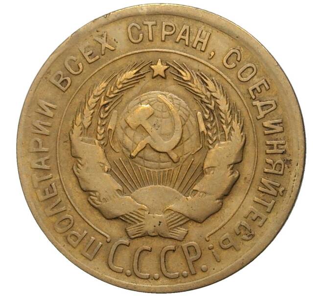 Монета 3 копейки 1930 года Федорин №21 — аверс от 20 копеек (Буквы СССР вытянуты по вертикали) (Артикул: K11-80497) — Фото №2
