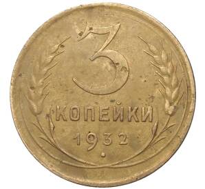 3 копейки 1932 года Федорин №26 — аверс от 20 копеек (Вместо букв СССР прочерк)