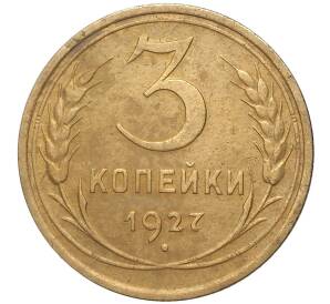 3 копейки 1927 года — Фото №1