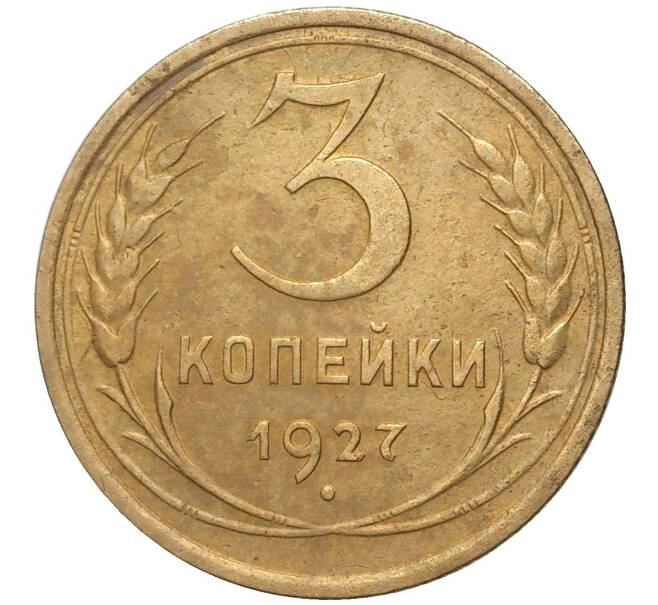Монета 3 копейки 1927 года (Артикул: K11-80499) — Фото №1