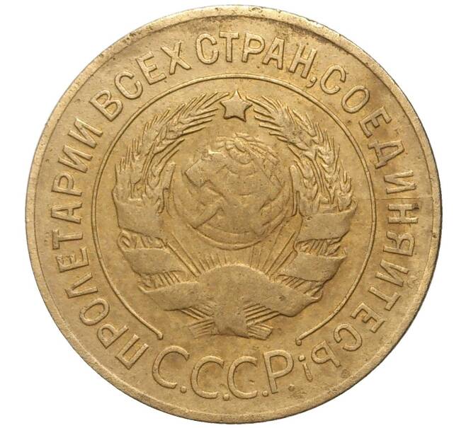 Монета 3 копейки 1927 года (Артикул: K11-80499) — Фото №2