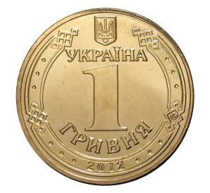1 гривна 2012 года Владимир Великий — Фото №2