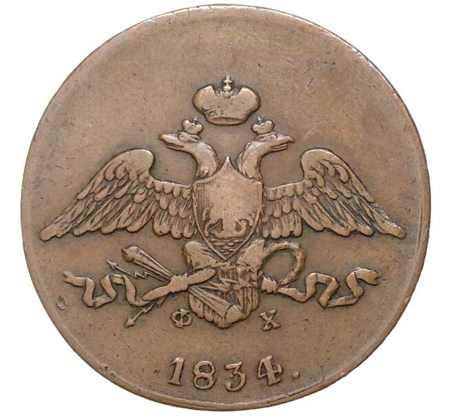 Монета 5 копеек 1834 года ЕМ ФХ (Артикул: K27-81056) — Фото №1