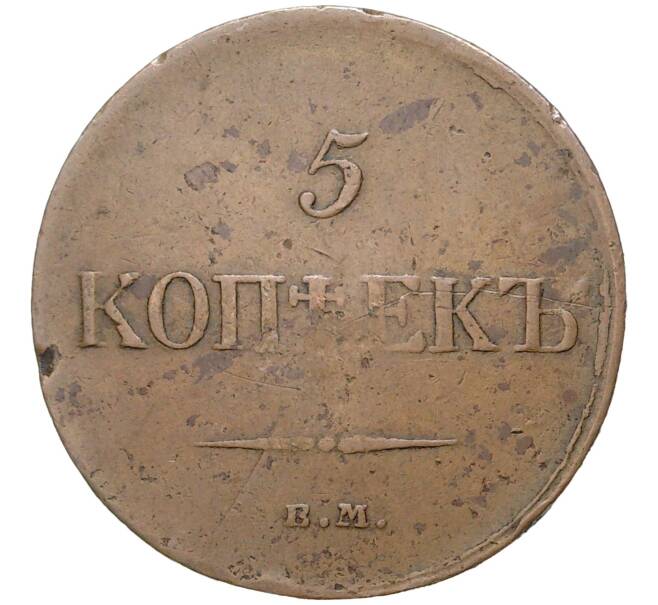 Монета 5 копеек 1834 года ЕМ ФХ (Артикул: K27-81056) — Фото №2