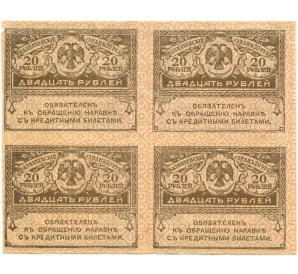 20 рублей 1917 года — часть листа из 4 штук (квартблок)