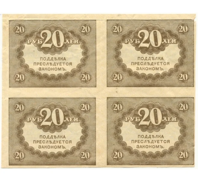 Банкнота 20 рублей 1917 года — часть листа из 4 штук (квартблок) (Артикул B1-8998)