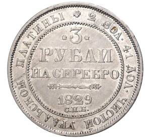 3 рубля 1829 года СПБ — Фото №1