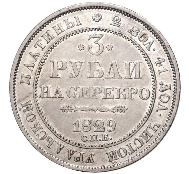 Монета 3 рубля 1829 года СПБ (Артикул: M1-48369) — Фото №1