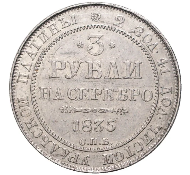 Монета 3 рубля 1835 года СПБ (Артикул M1-48370)