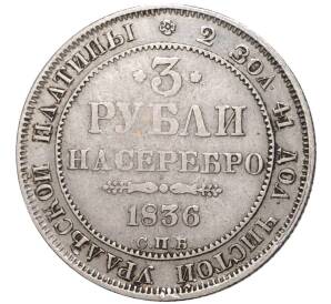 3 рубля 1836 года СПБ — Фото №1