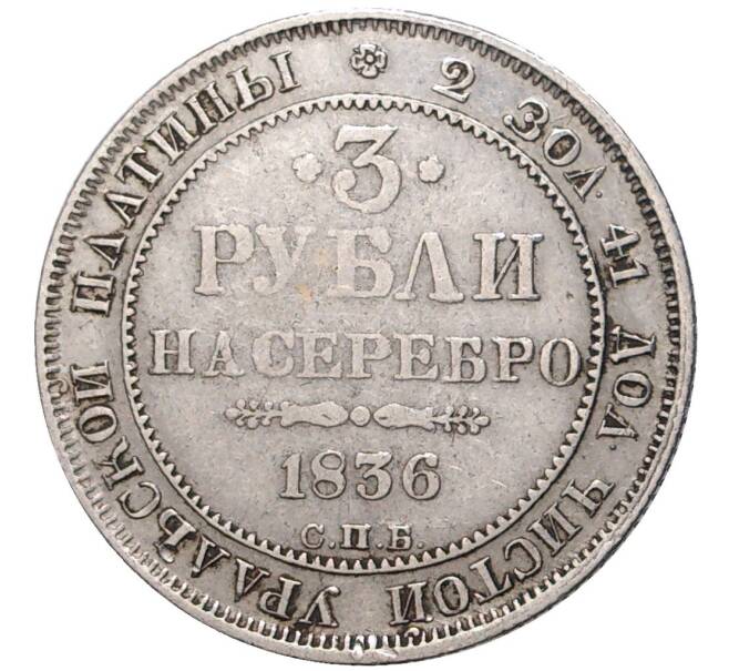 Монета 3 рубля 1836 года СПБ (Артикул: M1-48371) — Фото №1