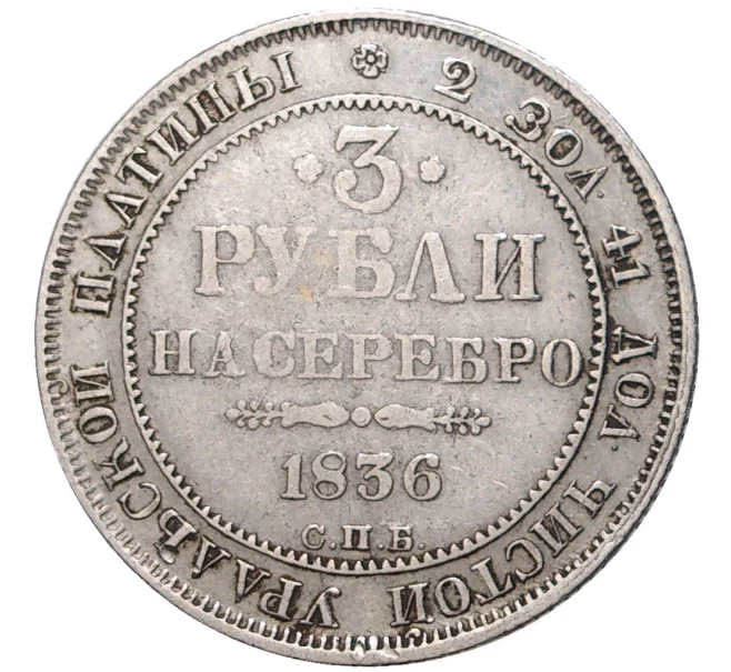 Монета 3 рубля 1836 года СПБ (Артикул M1-48371)