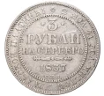 Монета 3 рубля 1837 года СПБ (Артикул M1-48372)