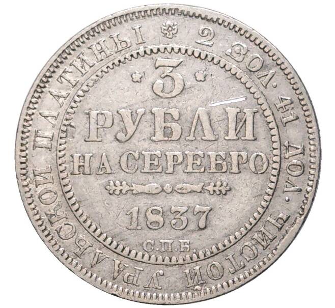 Монета 3 рубля 1837 года СПБ (Артикул: M1-48372) — Фото №1