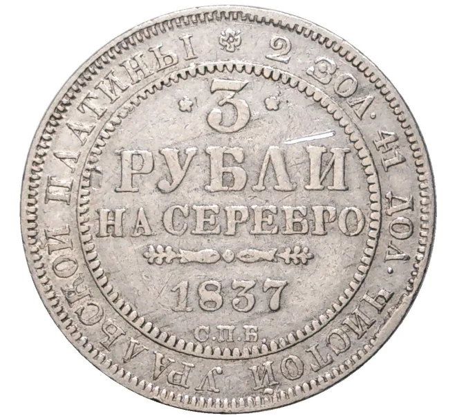 Монета 3 рубля 1837 года СПБ (Артикул M1-48372)