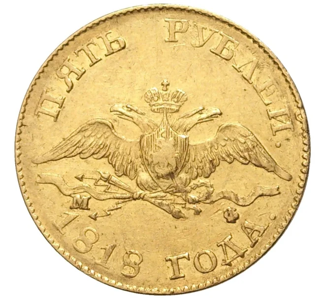 Монета 5 рублей 1818 года СПБ МФ (Артикул M1-48375)