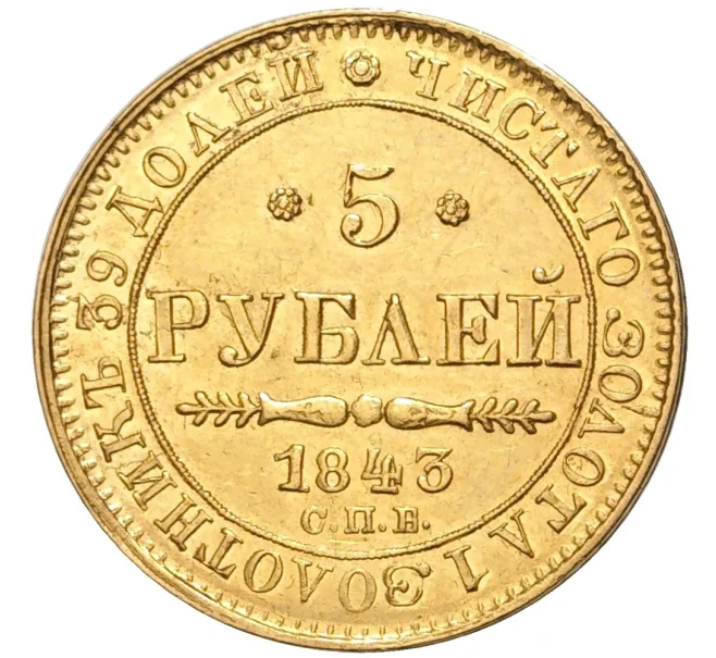 Монета 5 рублей 1843 года СПБ АЧ (Артикул M1-48376)