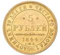 Монета 5 рублей 1844 года СПБ КБ (Артикул: M1-48377) — Фото №1