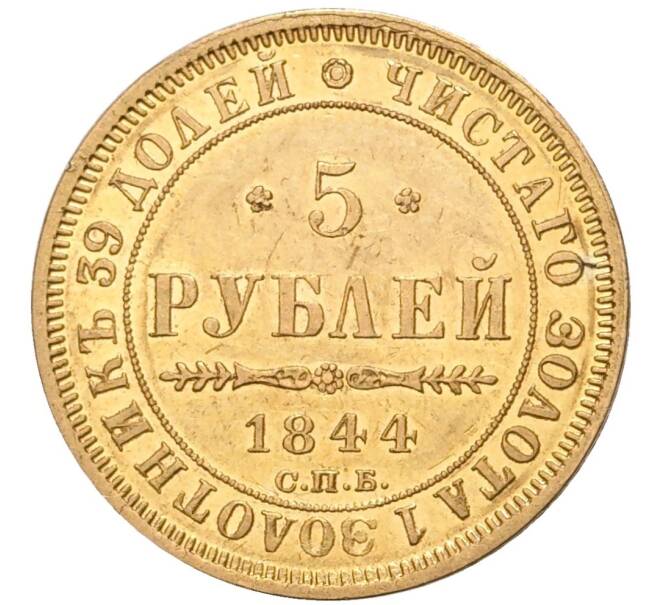 Монета 5 рублей 1844 года СПБ КБ (Артикул: M1-48377) — Фото №1