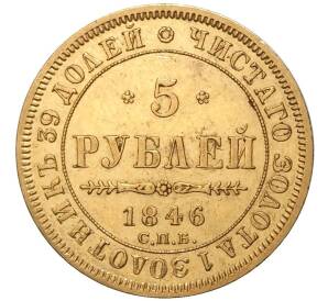 5 рублей 1846 года СПБ АГ — Фото №1