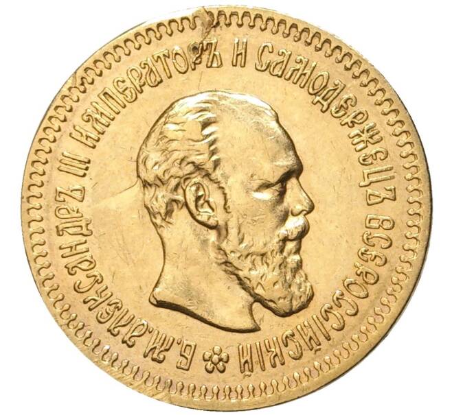 Монета 5 рублей 1888 года (АГ) (Артикул: M1-48380) — Фото №1