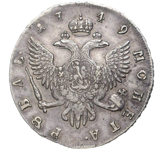 Монета 1 рубль 1749 года СПБ (Артикул: M1-48382) — Фото №2