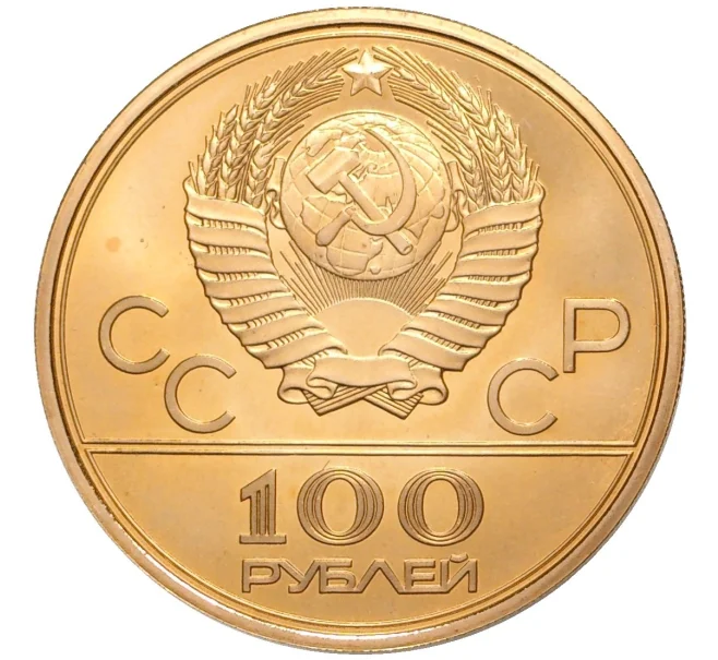Монета 100 рублей 1978 года ЛМД «XXII летние Олимпийские Игры 1980 в Москве (Олимпиада-80) — Гребной канал в Крылатском» (Артикул M1-48387)