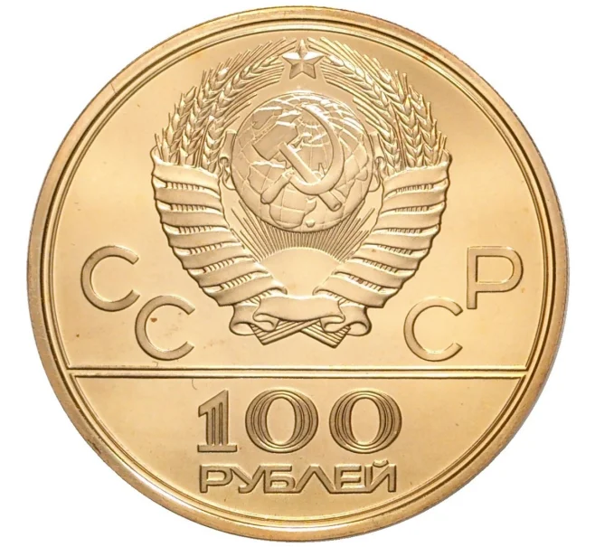 Монета 100 рублей 1979 года ЛМД «XXII летние Олимпийские Игры 1980 в Москве (Олимпиада-80) — Велодром» (Артикул M1-48388)