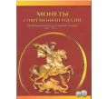 Альбом-планшет «Монеты современной России» для монет 1 и 5 копеек 1997-2014 (Артикул A1-0401)