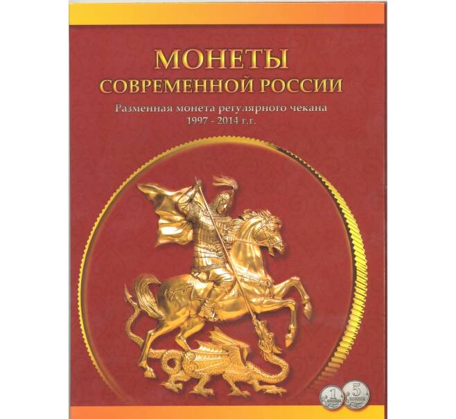 Альбом-планшет «Монеты современной России» для монет 1 и 5 копеек 1997-2014
