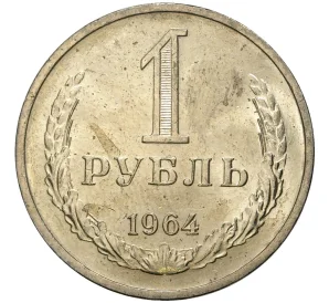 1 рубль 1964 года