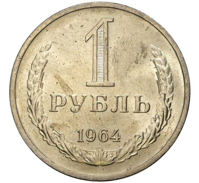 Монета 1 рубль 1964 года (Артикул M1-48402) — Фото №1