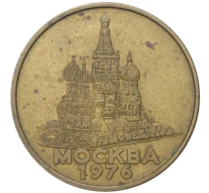 Рекламный жетон «Прессы Гребенер — Москва 1976»