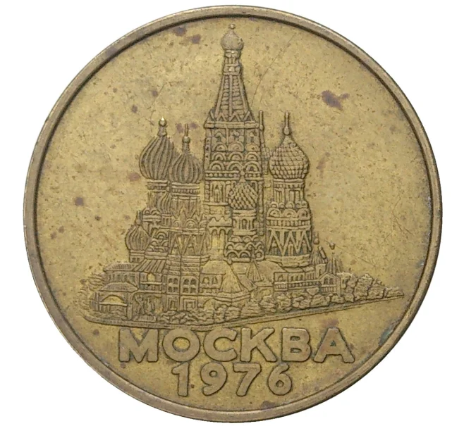 Рекламный жетон «Прессы Гребенер — Москва 1976» (Артикул K11-80558)