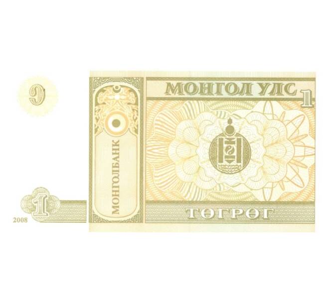 Банкнота 1 тугрик 2008 года (Артикул: B2-0508) — Фото №2