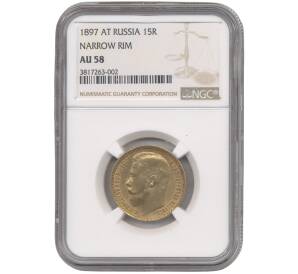 15 рублей 1897 года (АГ) — в слабе NGC (AU58) — Фото №1