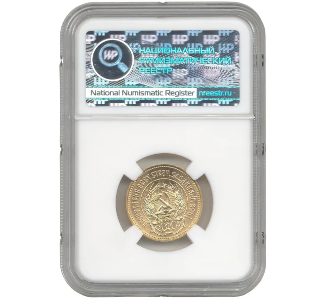 Монета Один червонец 1979 года (ММД) «Сеятель» — в слабе ННР (MS66) (Артикул M1-48412)