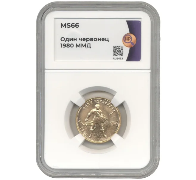 Монета Один червонец 1980 года (ММД) «Сеятель» — в слабе ННР (MS66) (Артикул M1-48413)