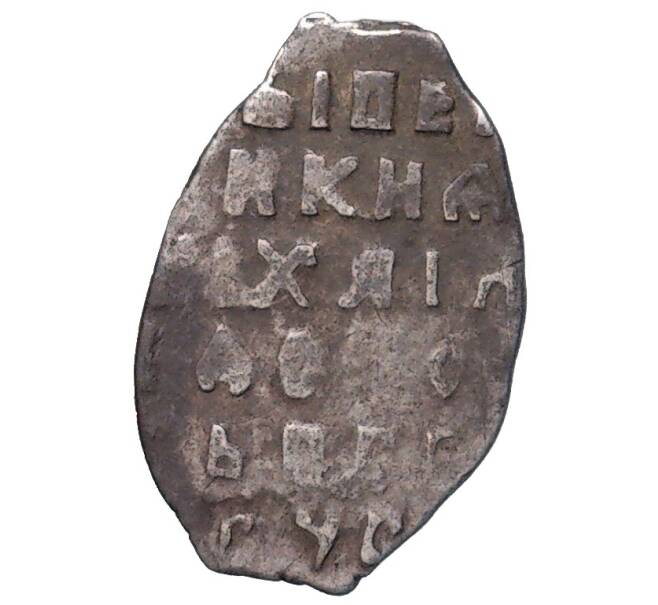 Монета Копейка Михаил Федорович (Москва) (Артикул M1-48417)