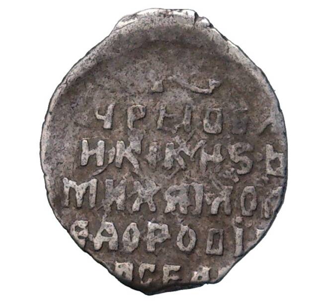 Монета Копейка Михаил Федорович (Москва) (Артикул M1-48430)