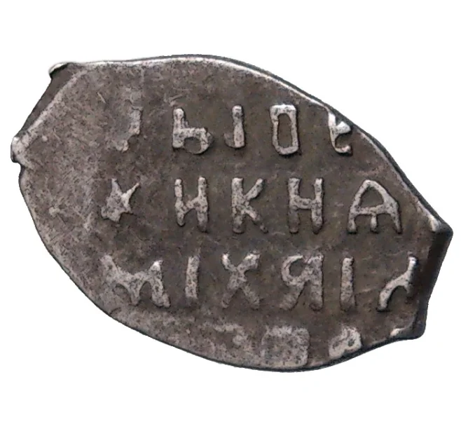 Монета Копейка Михаил Федорович (Москва) (Артикул M1-48435)