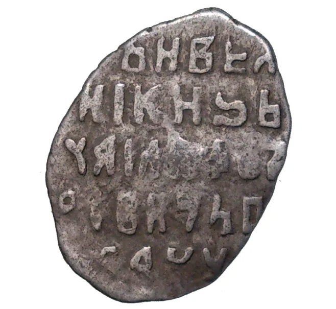 Монета Копейка Михаил Федорович (Москва) (Артикул M1-48437)