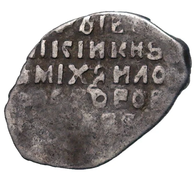 Монета Копейка Михаил Федорович (Москва) (Артикул M1-48442)