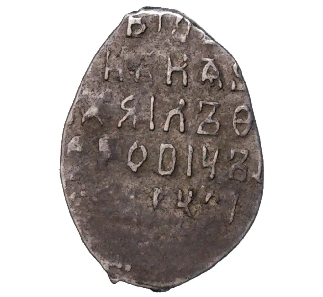Монета Копейка Михаил Федорович (Москва) (Артикул M1-48446)