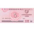 Банкнота 5 чон 1988 года (Артикул: B2-0527) — Фото №1